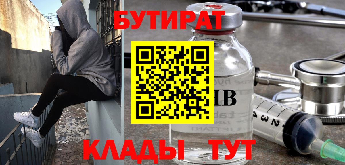 Бутират Butirat Серпухов