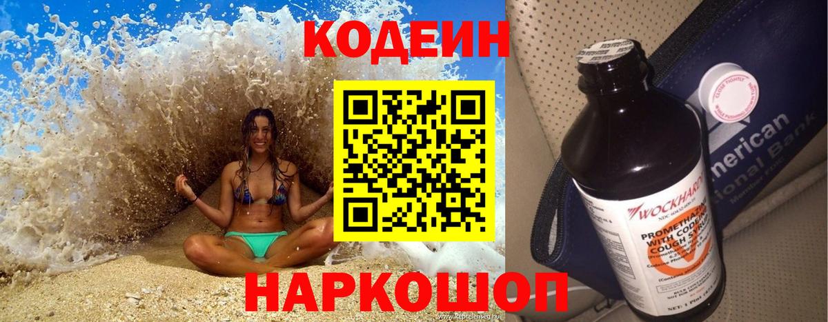 Кодеин Purple Drank  Вход с VPN  Серпухов 